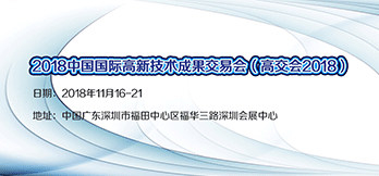 2018中國國際高新技術(shù)成果交易會 
