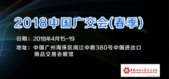 2018中國進(jìn)出口商品交易會（春季） 
