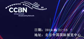 2019中國國際廣播電視信息網絡展覽會 
