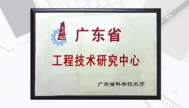 深九電器榮獲廣東省科技廳認(rèn)定為 “廣東省數(shù)字家庭媒體終端工程技術(shù)研究中心” 榮譽(yù)稱號 
