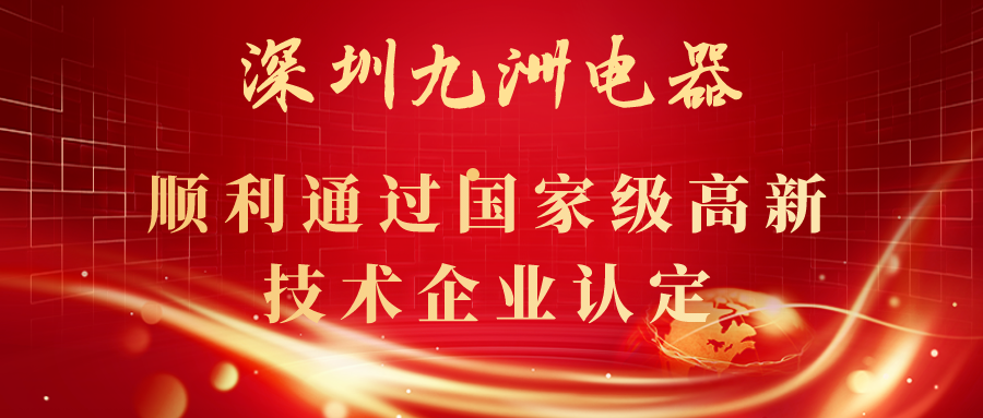 深圳九洲電器順利通過(guò)國(guó)家級(jí)高新技術(shù)企業(yè)認(rèn)定！ 
